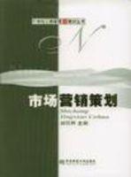 市場(chǎng)營(yíng)銷策劃21世紀(jì)工商管理新教材叢書