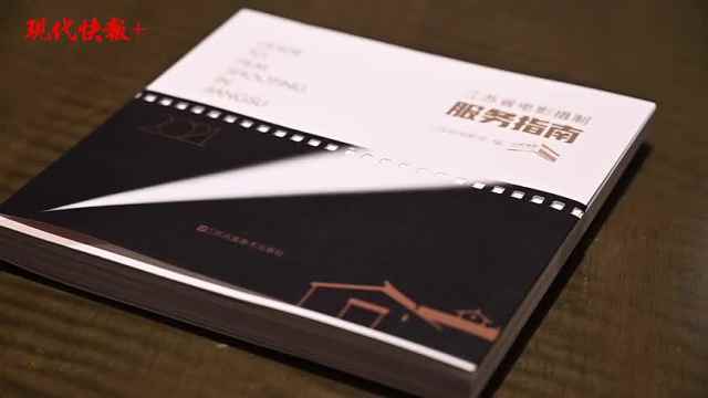 重磅!《江蘇省電影攝制服務(wù)指南》正式發(fā)布