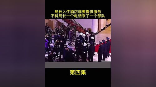 局長入住酒店非要提供服務,不料局長一個電話喊來一個部隊 精彩視頻 精彩片段 因為一個片段看了整部劇 我的觀影報告 劇情