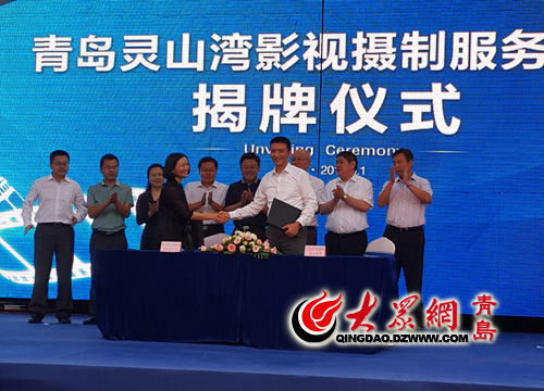 青島靈山灣影視攝制服務中心揭牌 服務影視大佬